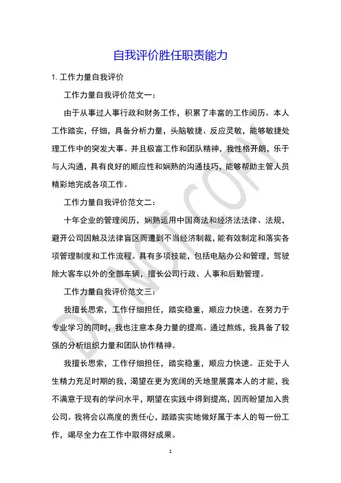 自我评价胜任职责能力