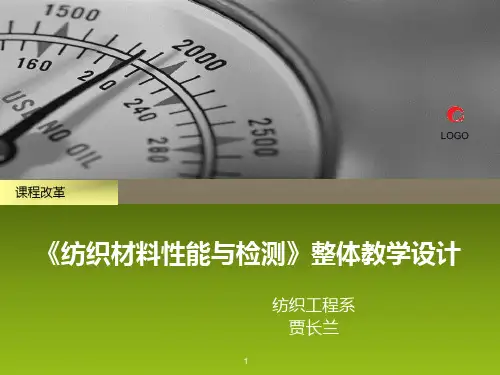 纺织材料性能与检测PPT课件