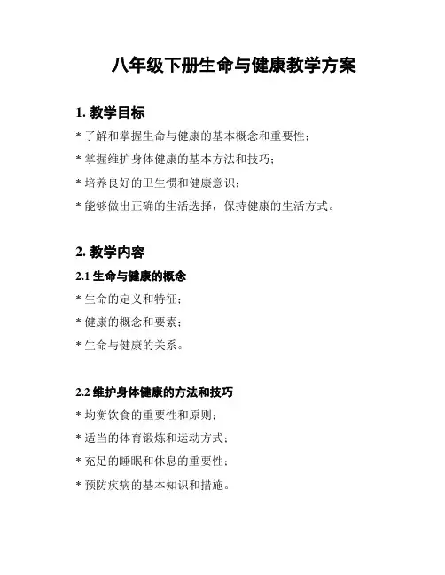 八年级下册生命与健康教学方案