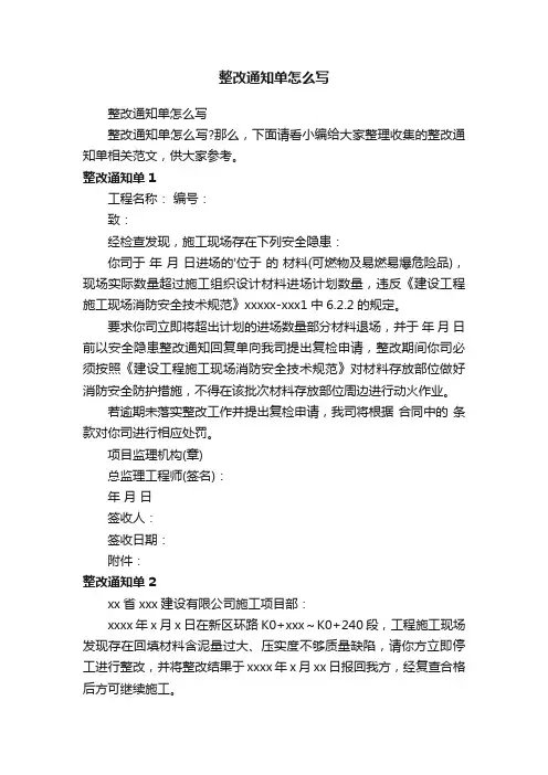 整改通知单怎么写