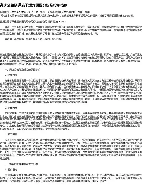 高速公路隧道施工塌方原因分析及控制措施