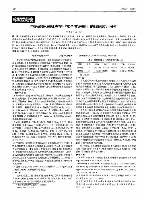 中医疏肝潜阳法在甲亢合并房颤上的临床应用分析