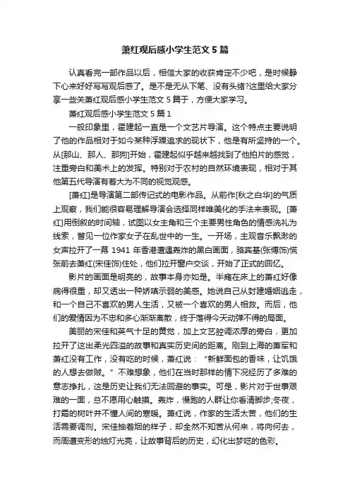 萧红观后感小学生范文5篇