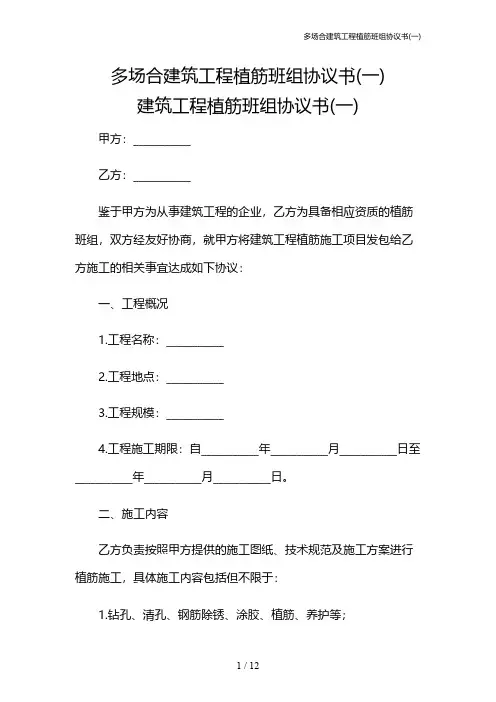 多场合建筑工程植筋班组协议书(一)