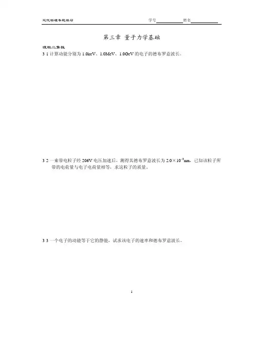 第3章 量子力学基础 南京航空航天大学 近代物理 习题