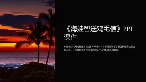 《海娃智送鸡毛信》课件