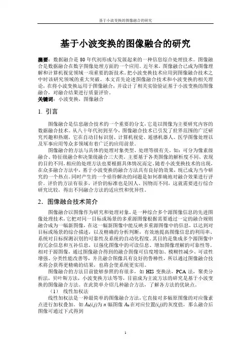 基于小波变换的图像融合的研究