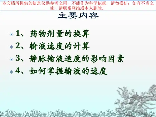 小儿静脉输液速度培训课件