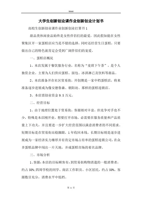 大学生创新创业课作业创新创业计划书