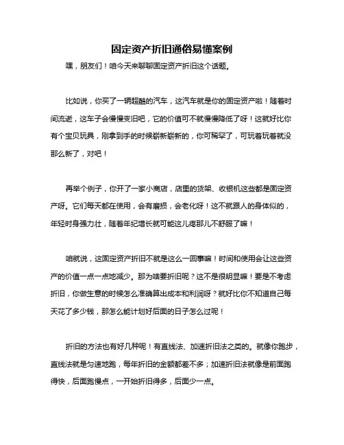 固定资产折旧通俗易懂案例