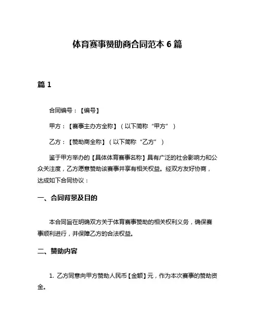 体育赛事赞助商合同范本6篇