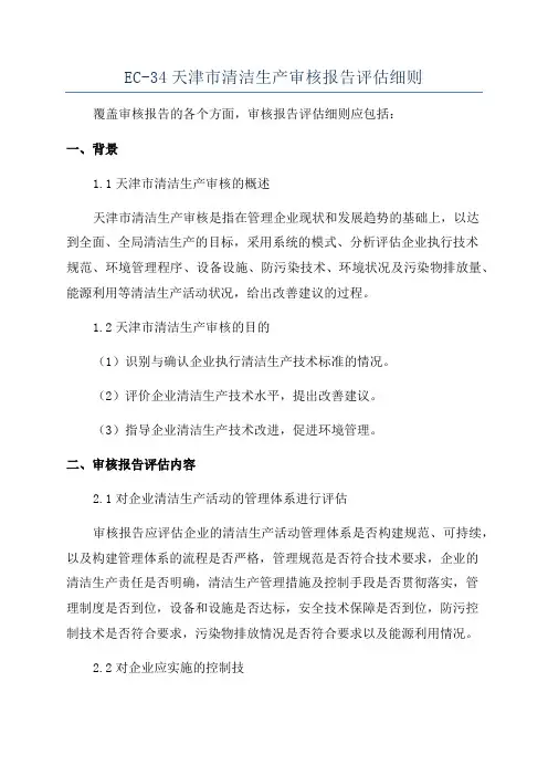 EC-34天津市清洁生产审核报告评估细则