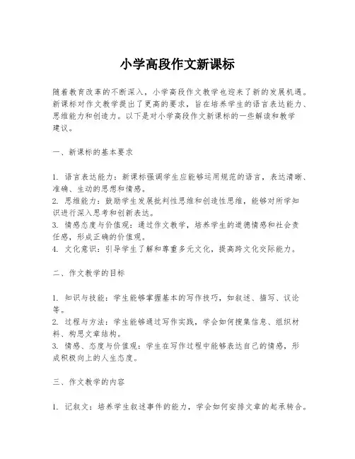 小学高段作文新课标