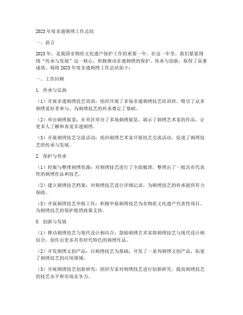 非遗刺绣年度总结范文