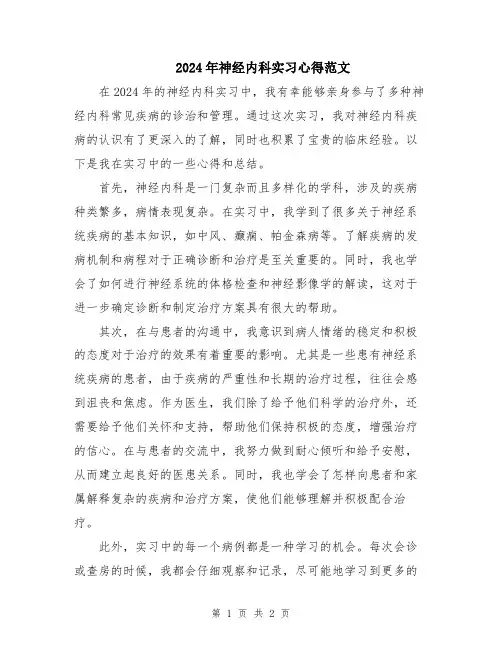 2024年神经内科实习心得范文