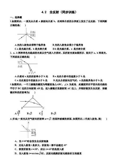 4 2  全反射(同步训练)(附答案)—高中物理选择性必修1(人教版(2019)) 