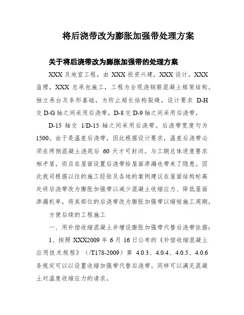 将后浇带改为膨胀加强带处理方案