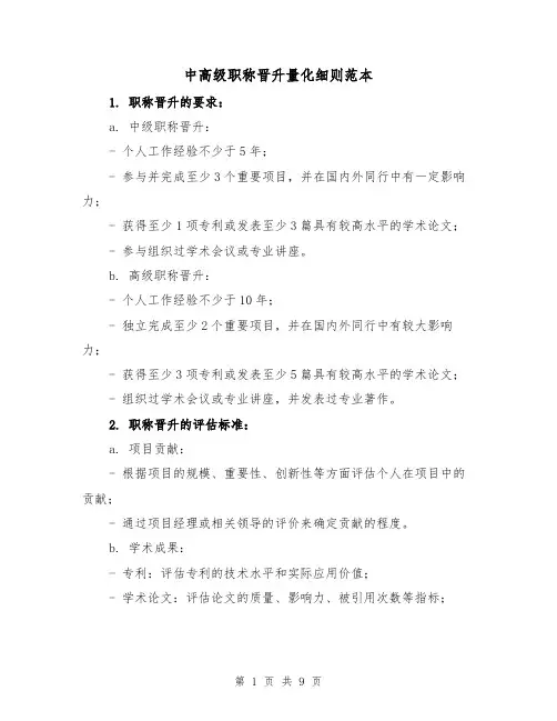 中高级职称晋升量化细则范本（三篇）
