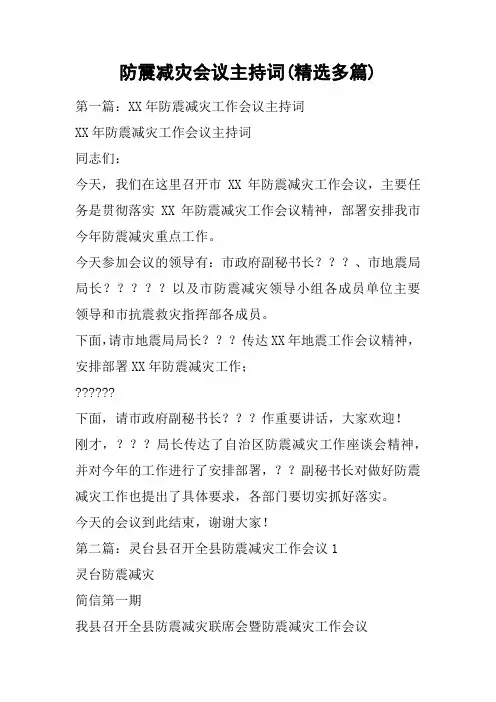 防震减灾会议主持词(精选多篇)