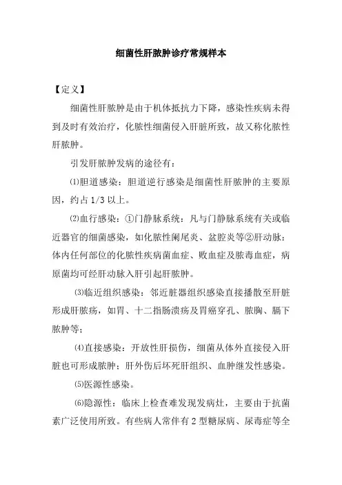 细菌性肝脓肿诊疗常规样本