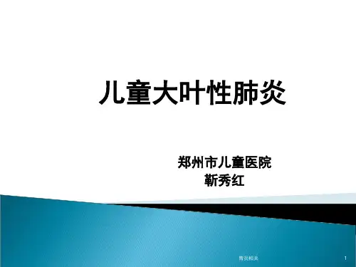 儿童大叶性肺炎(炎症)