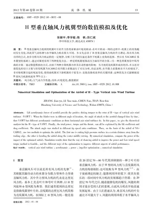 H型垂直轴风力机翼型的数值模拟及优化