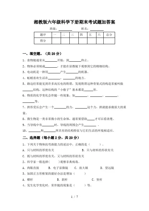 湘教版六年级科学下册期末考试题加答案