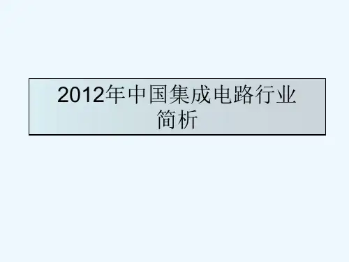 中国集成电路行业简析
