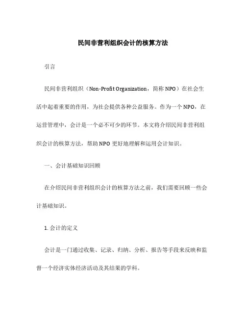民间非营利组织会计的核算方法