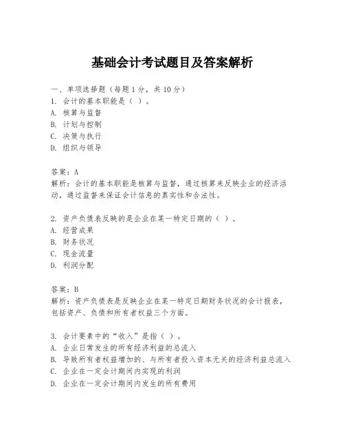 基础会计考试题目及答案解析