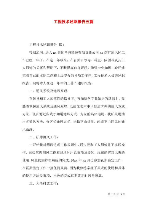 工程技术述职报告五篇
