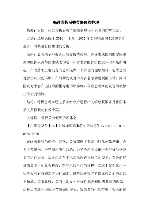 骨折后关节僵硬的护理