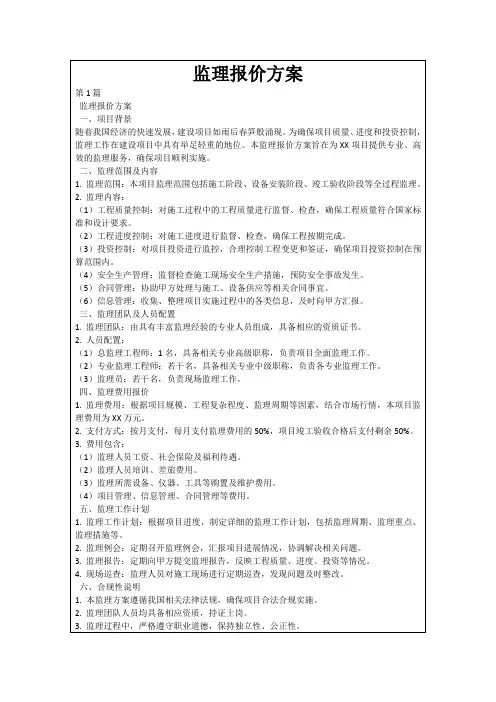 监理报价方案