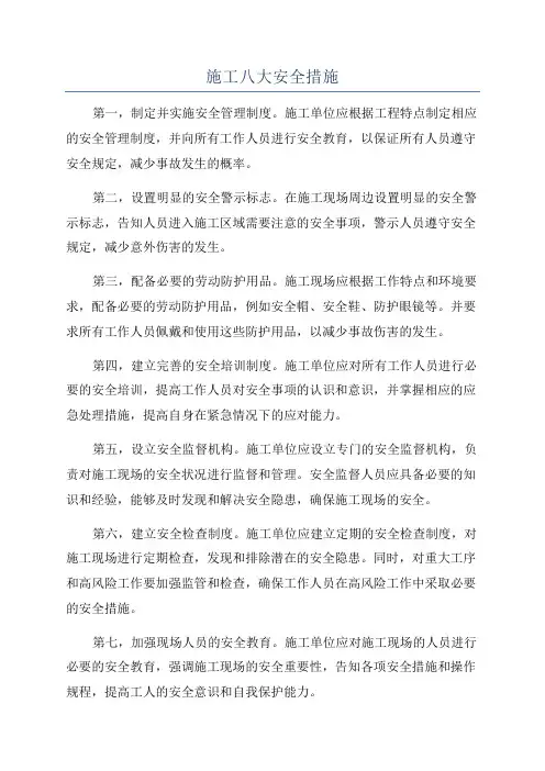 施工八大安全措施