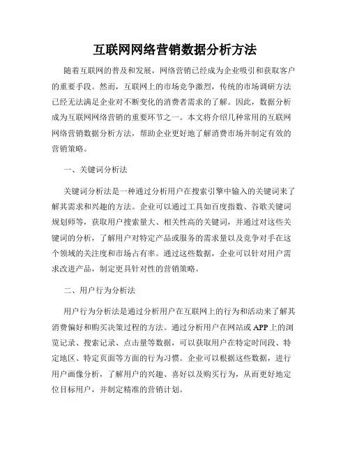互联网网络营销数据分析方法