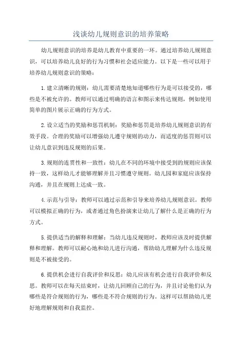 浅谈幼儿规则意识的培养策略