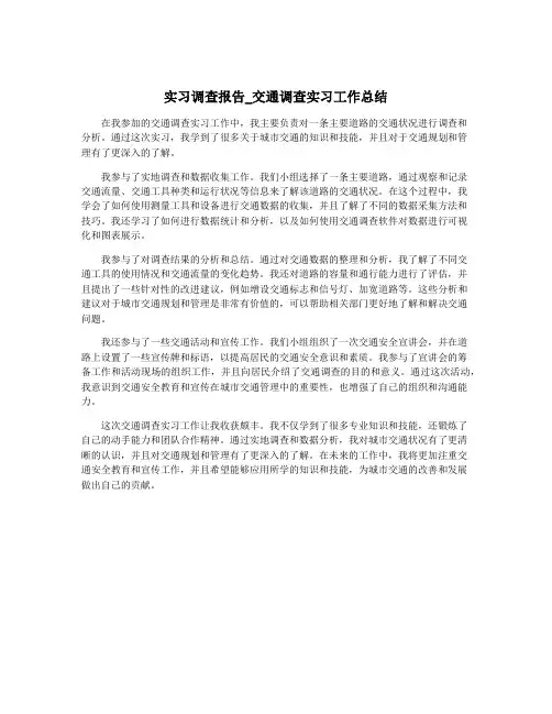 实习调查报告_交通调查实习工作总结