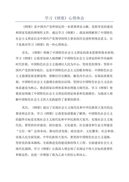 学习《纲要》心得体会