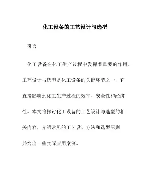 化工设备的工艺设计与选型