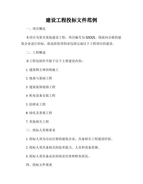 建设工程投标文件范例