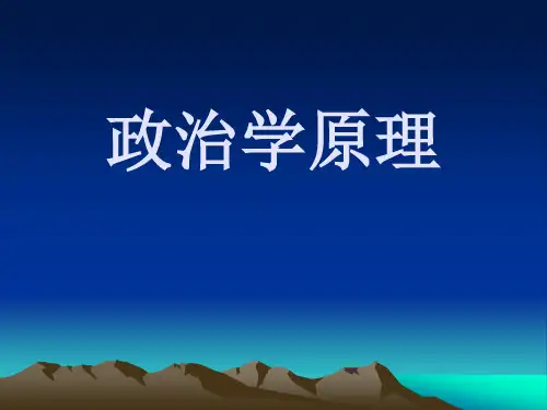 专题讲座④【政治学原理】精品PPT课件