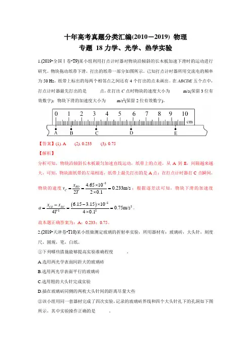 十年高考真题分类汇编(2010-2019) 物理 专题 力学、光学、热学实验 Word版含解斩