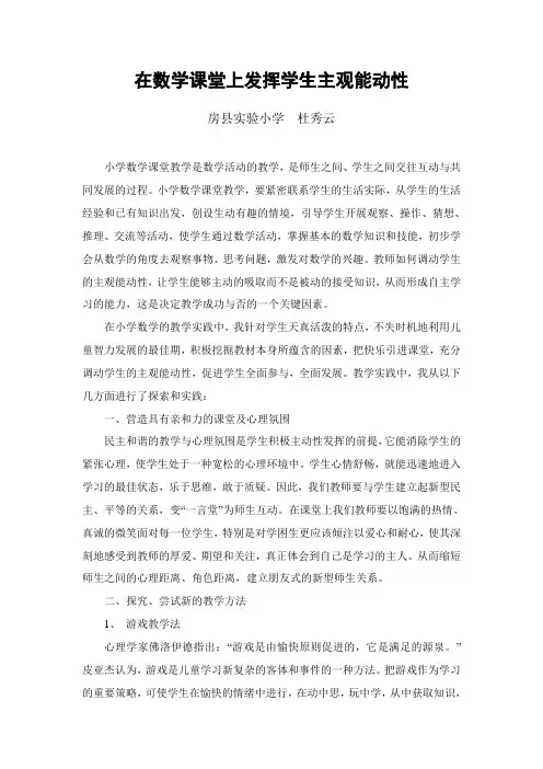 在数学课堂上发挥学生主观能动性(杜)