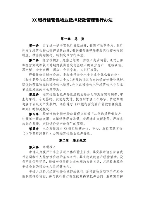 XX银行经营性物业抵押贷款管理暂行办法