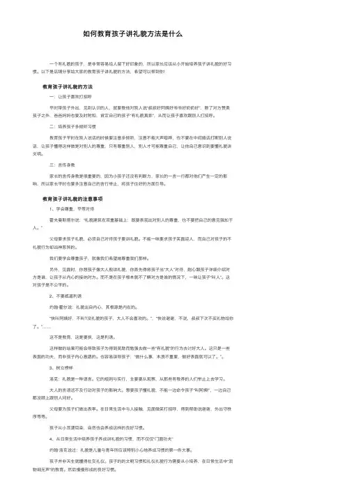 如何教育孩子讲礼貌方法是什么