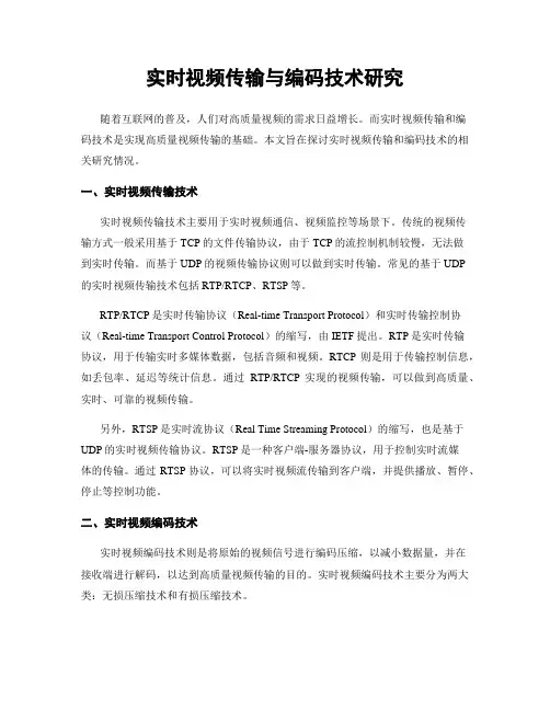 实时视频传输与编码技术研究