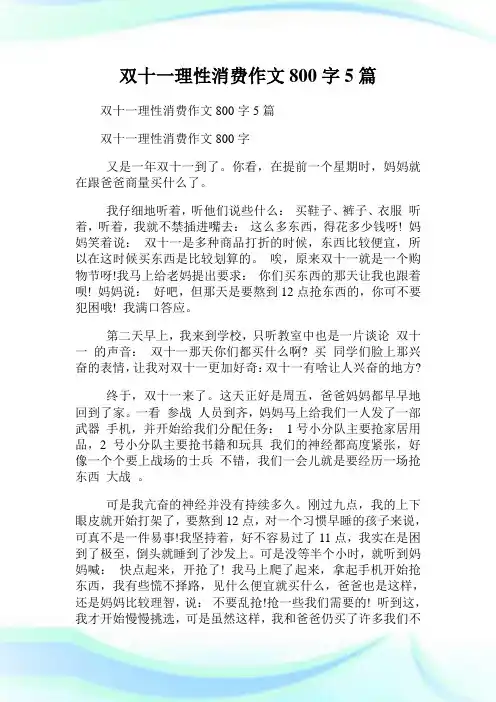 双十一理性消费作文800字5篇.doc