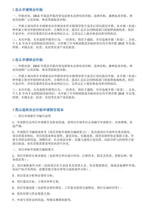 林业补贴申请书范文
