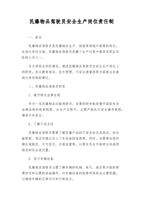 民爆物品驾驶员安全生产岗位责任制