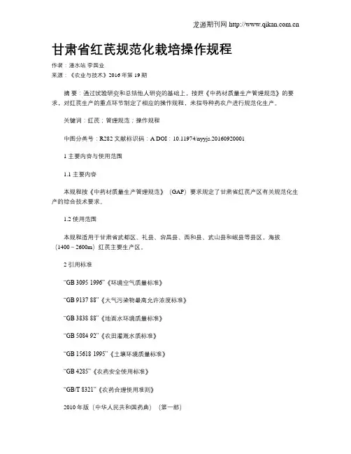 甘肃省红芪规范化栽培操作规程